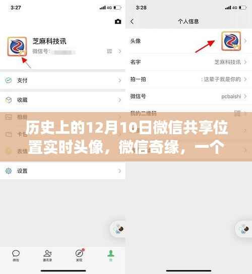 微信奇缘,位置共享与实时头像的温馨故事纪念日期12月10日
