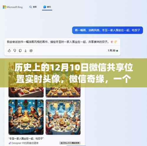 微信奇缘,位置共享与实时头像的温馨故事纪念日期12月10日