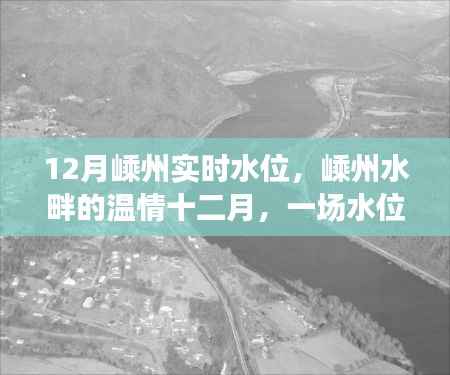 嵊州水畔温情十二月,水位与友情的日常故事实时更新
