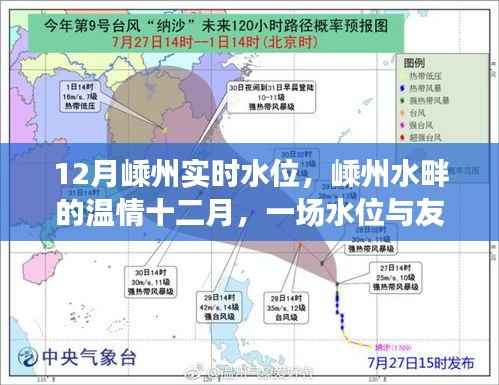 嵊州水畔温情十二月,水位与友情的日常故事实时更新