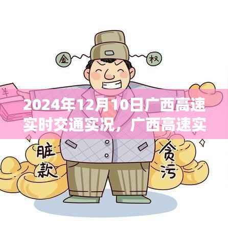 2024年12月10日广西高速实时交通实况全面报道