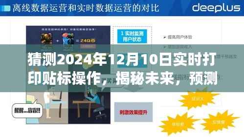 揭秘未来打印贴标操作,预测高效操作指南与实时打印贴标趋势(2024年)