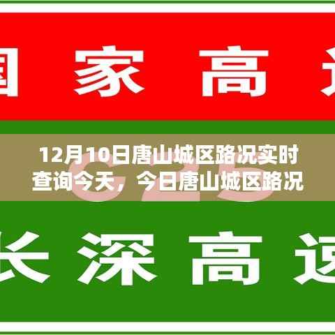 今日唐山城区路况实时查询报告(12月10日)最新路况信息