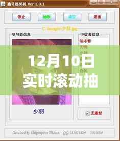 探秘小巷深处宝藏,揭秘12月10日实时滚动抽奖软件奇妙之旅