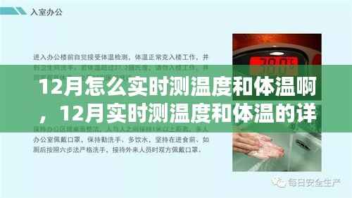 12月实时测温和体温步骤指南,详细步骤助你轻松掌握实时测温技巧