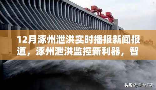 涿州智能监控引领科技防汛新时代,智能播报系统实时播报泄洪动态