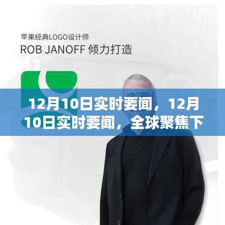 全球聚焦下的重要时刻,12月10日实时要闻汇总