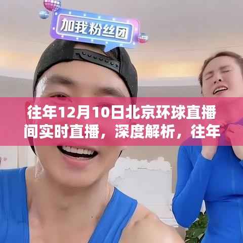 往年12月10日北京环球直播间深度解析,直播价值与影响探讨