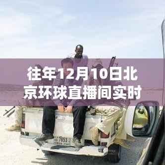 往年12月10日北京环球直播间深度解析,直播价值与影响探讨