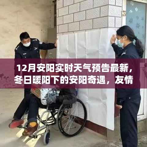 冬日暖阳下的安阳奇遇,实时天气与情感交响