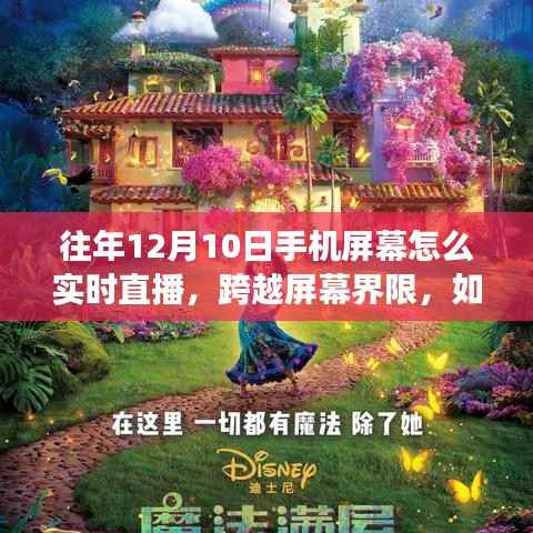 手机屏幕直播魔法,励志直播的跨界之旅,实时直播技巧揭秘