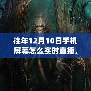 手机屏幕直播魔法,励志直播的跨界之旅,实时直播技巧揭秘