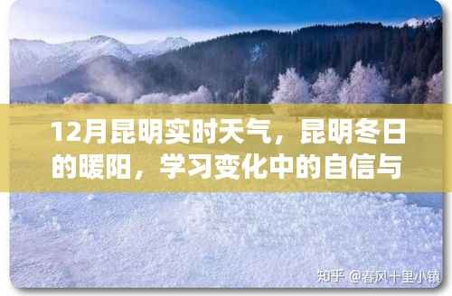 昆明冬日的暖阳与成长之路，实时天气下的自信与成就感并行发展