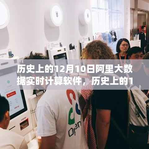 阿里大数据实时计算软件,诞生与成长的历程回顾(12月10日篇)