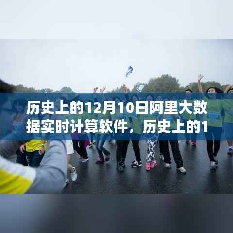 阿里大数据实时计算软件,诞生与成长的历程回顾(12月10日篇)