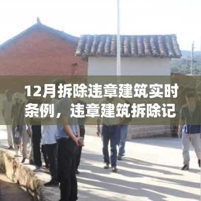 十二月违章建筑拆除实录,温情与坚守的篇章