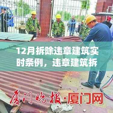 十二月违章建筑拆除实录,温情与坚守的篇章