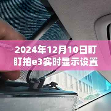 盯盯拍e3魔法时刻,实时显示设置与日常小趣事的爱的陪伴 (2024年12月10日)