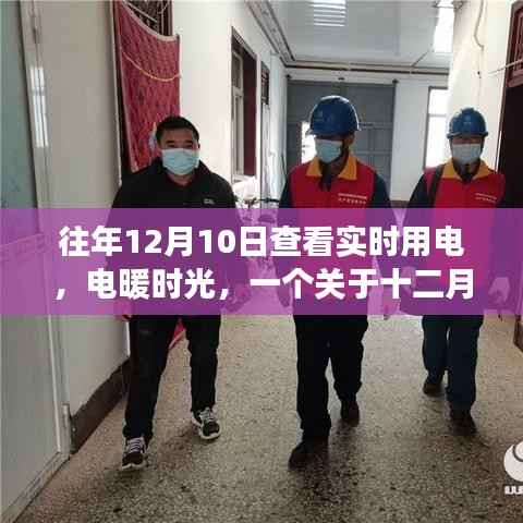 电暖时光，十二月十日实时用电的小故事纪实