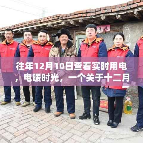 电暖时光,十二月十日实时用电的小故事纪实