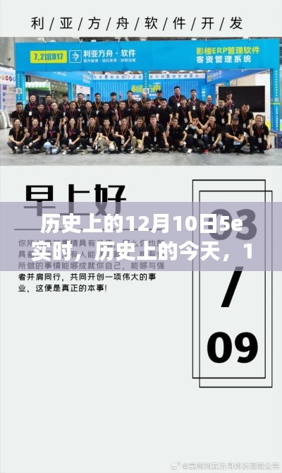 励志故事,5E实时学习赋予的自信与成就感,历史上的今天回望与展望(12月10日)