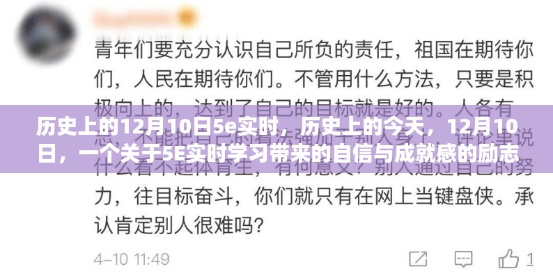 励志故事,5E实时学习赋予的自信与成就感,历史上的今天回望与展望(12月10日)