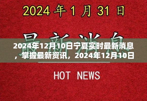 2024年12月10日宁夏实时最新消息全攻略,掌握最新资讯一网打尽
