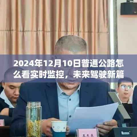 智能监控公路系统实时体验纪实,如何观看未来驾驶新篇章的公路实时监控视频(2024年12月10日)