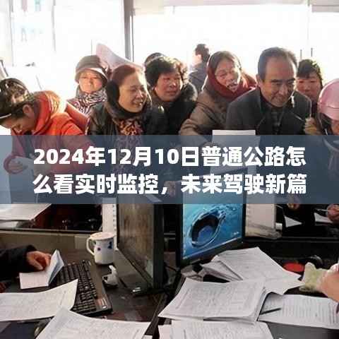 智能监控公路系统实时体验纪实,如何观看未来驾驶新篇章的公路实时监控视频(2024年12月10日)