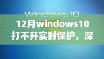 Windows 10实时保护失灵背后的故事,深巷隐逸中的防护挑战