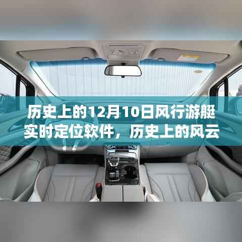历史上的风云时刻,风行游艇实时定位软件在十二月十日的发展脉络与深度影响探讨
