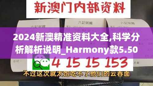 2024新澳精准资料大全,科学分析解析说明_Harmony款5.507