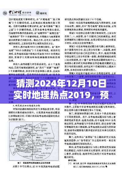 预测未来地理热点,如何猜测2024年12月10日实时地理热点(初学者与进阶用户指南)
