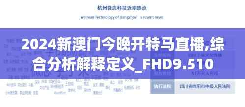 2024新澳门今晚开特马直播,综合分析解释定义_FHD9.510