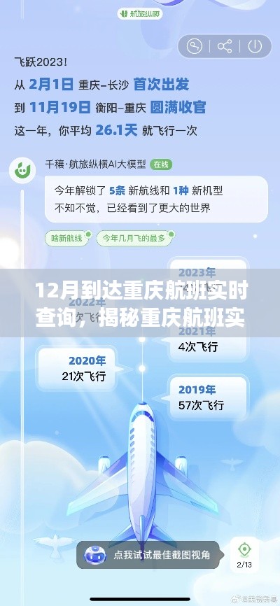 揭秘重庆航班实时查询系统,轻松掌握十二月航班动态查询服务