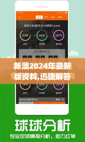 新澳2024年最新版资料,迅捷解答策略解析_挑战款3.183