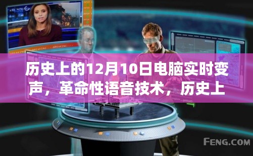 电脑实时变声技术革命,历史上的12月10日引领科技新纪元开启语音技术新时代