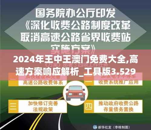 2024年王中王澳门免费大全,高速方案响应解析_工具版3.529