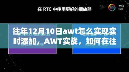 AWT实战,实时添加技巧与自信成就之路的铸就之光