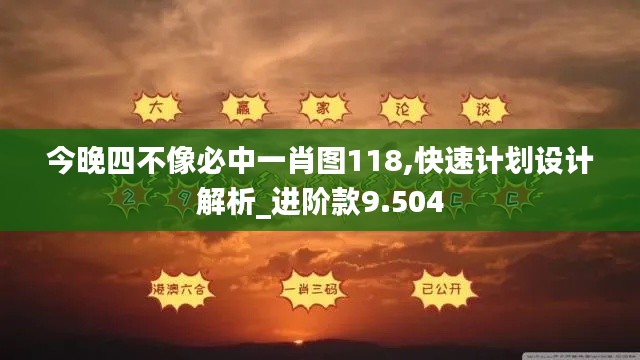 今晚四不像必中一肖图118,快速计划设计解析_进阶款9.504
