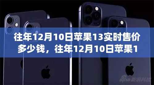 往年12月10日iPhone 13实时售价回顾,市场走势、购买策略及价格回顾