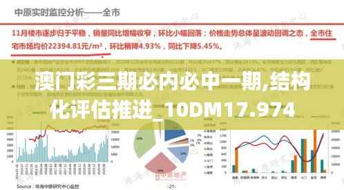 澳门彩三期必内必中一期,结构化评估推进_10DM17.974