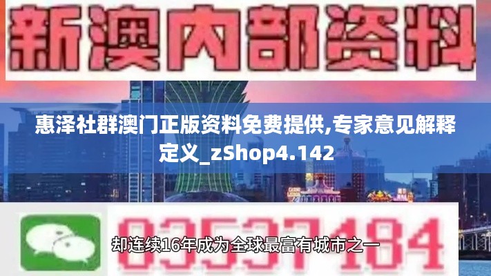 惠泽社群澳门正版资料免费提供,专家意见解释定义_zShop4.142