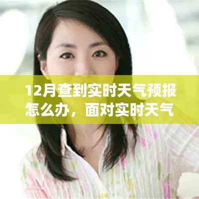 如何应对十二月天气变化,实时天气预报下的应对策略。