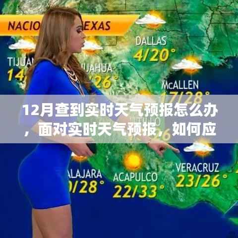 如何应对十二月天气变化,实时天气预报下的应对策略。