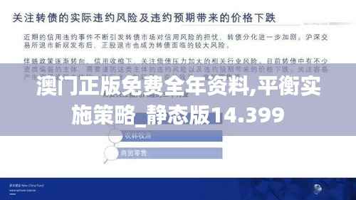 澳门正版免费全年资料,平衡实施策略_静态版14.399