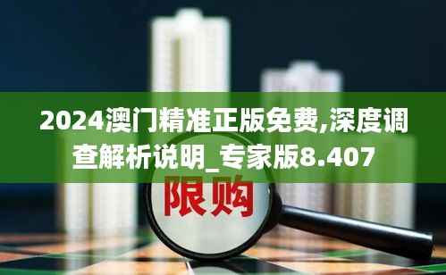 2024澳门精准正版免费,深度调查解析说明_专家版8.407
