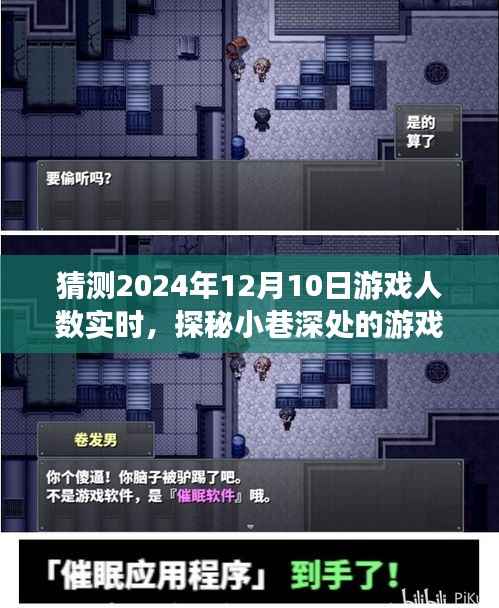 探秘小巷深处的游戏乐园,预测2024年12月10日游戏人数狂欢实时揭秘!