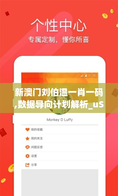 新澳门刘伯温一肖一码,数据导向计划解析_uShop1.622