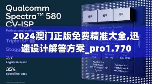 2024澳门正版免费精准大全,迅速设计解答方案_pro1.770